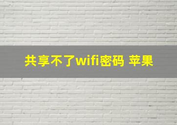 共享不了wifi密码 苹果